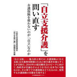 「自立支援介護」を問い直す　介護保険を使わないのが「自立」なのか [単行本]