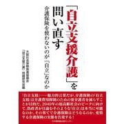 「自立支援介護」を問い直す　介護保険を使わないのが「自立」なのか [単行本]