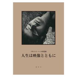 フランシス・ハール回想録　人生は映像とともに [単行本]