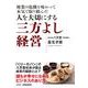 廃業の危機を味わって本気で取り組んだ 人を大切にする三方よし経営 [単行本]