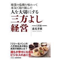廃業の危機を味わって本気で取り組んだ 人を大切にする三方よし経営 [単行本]
