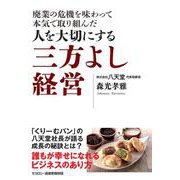 廃業の危機を味わって本気で取り組んだ 人を大切にする三方よし経営 [単行本]