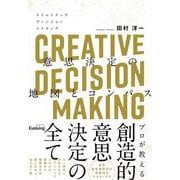 CREATIVE DECISION MAKING 意思決定の地図とコンパス [単行本]