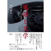 電話と文学－声のメディアの近代 [単行本]
