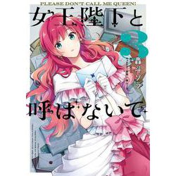 女王陛下と呼ばないで 3<3>(フロース　コミック) [コミック]