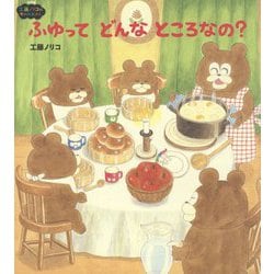 ふゆってどんなところなの? 新装改訂版 (工藤ノリコのゆめのえほん) [絵本]