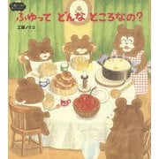 ふゆってどんなところなの? 新装改訂版 (工藤ノリコのゆめのえほん) [絵本]