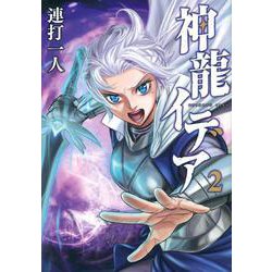 神龍イデア（2）(ヤンマガKCスペシャル) [コミック]