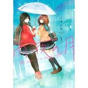 雨夜の月（1）(ヤンマガKCスペシャル) [コミック]