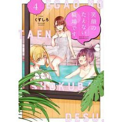 笑顔のたえない職場です。（4）(KCデラックス) [コミック]