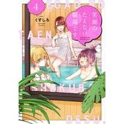 笑顔のたえない職場です。（4）(KCデラックス) [コミック]