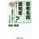 固有名詞が出てこなくなったら認知症の始まりですか?―脳寿命を延ばす10の方法(かや書房ワイド新書) [新書]