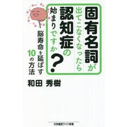 固有名詞が出てこなくなったら認知症の始まりですか?―脳寿命を延ばす10の方法(かや書房ワイド新書) [新書]