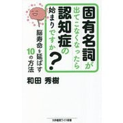 固有名詞が出てこなくなったら認知症の始まりですか?―脳寿命を延ばす10の方法(かや書房ワイド新書) [新書]