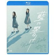 藍に響け