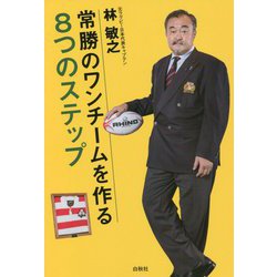 常勝のワンチームを作る8つのステップ [単行本]