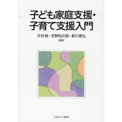 子ども家庭支援・子育て支援入門 [単行本]