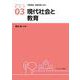 現代社会と教育<3>(アクティベート教育学) [全集叢書]