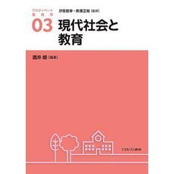 現代社会と教育<3>(アクティベート教育学) [全集叢書]