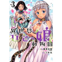異世界ひとっ娘動物園（3）　僕は絶滅危惧種の飼育員になりました(ヤンマガKCスペシャル) [コミック]