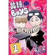 英語BOYS（1）　～英単語で一儲けするBOYSの略～(ヤンマガKCスペシャル) [コミック]