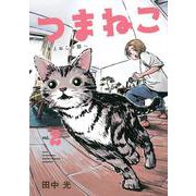 つまねこ～妻とねこの話～（2）(KCデラックス) [コミック]