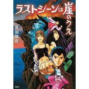 ラストシーンは崖のうえ [単行本]