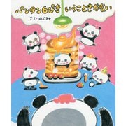 パンタン6ぴき いうこときかない [絵本]