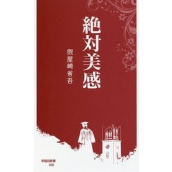 絶対美感(早稲田新書) [新書]