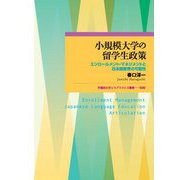 小規模大学の留学生政策―エンロールメント・マネジメントと日本語教育の可能性(早稲田大学エウプラクシス叢書) [全集叢書]