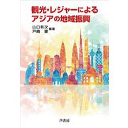 観光・レジャーによるアジアの地域振興 [単行本]