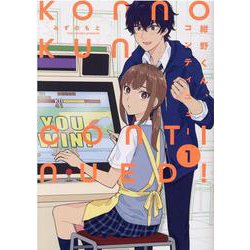 紺野くん、コンティニュー（1） [コミック]
