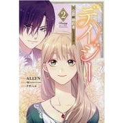 デイジー～公爵の婚約者になる方法～（2）<2>(カラフルハピネス) [コミック]