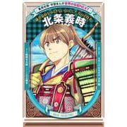 北条義時―鎌倉幕府をゆるぎないものにした真の立役者(学習まんが世界の伝記NEXT) [全集叢書]