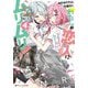 わたしが恋人になれるわけないじゃん、ムリムリ!(※ムリじゃなかった!?)〈4〉(ダッシュエックス文庫) [文庫]