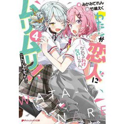 わたしが恋人になれるわけないじゃん、ムリムリ!(※ムリじゃなかった!?)〈4〉(ダッシュエックス文庫) [文庫]