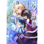 エルフ奴隷と築くダンジョンハーレム〈3〉異世界で寝取って仲間を増やします(ダッシュエックス文庫) [文庫]