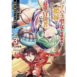 パワハラ聖女の幼馴染みと絶縁したら、何もかもが上手くいくようになって最強の冒険者になった〈3〉ついでに優しくて可愛い嫁もたくさん出来た(ダッシュエックス文庫) [文庫]