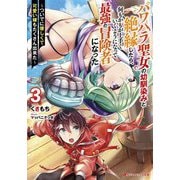 パワハラ聖女の幼馴染みと絶縁したら、何もかもが上手くいくようになって最強の冒険者になった〈3〉ついでに優しくて可愛い嫁もたくさん出来た(ダッシュエックス文庫) [文庫]
