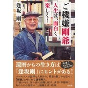 ご機嫌剛爺―人生は、面白く楽しく! [単行本]