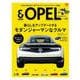 ＆OPEL－未来を創るクルマ。 [ムックその他]