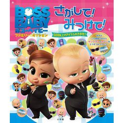 ボス・ベイビー ファミリー・ミッション さがして!みつけて!―500以上のアイテムをさがせ! [絵本]