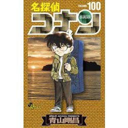 名探偵コナン<１００>(少年サンデーコミックス) [コミック]