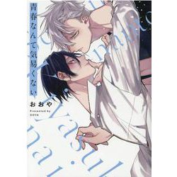 青春なんて気易くない(gateauコミックス) [コミック]