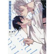 青春なんて気易くない(gateauコミックス) [コミック]