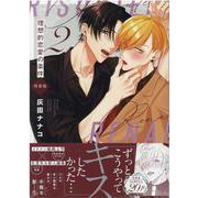 理想的恋愛の条件(2) 特装版<2>(gateauコミックス) [コミック]