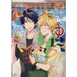 ひとりじめマイヒーロー 12巻<12>(gateauコミックス) [コミック]