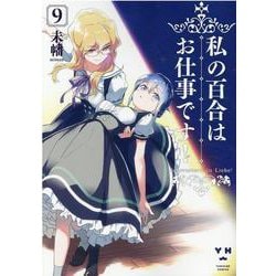 ヨドバシ Com 私の百合はお仕事です 9 9 百合姫コミックス コミック 通販 全品無料配達