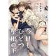 今日もひとつ屋根の下(百合姫コミックス) [コミック]