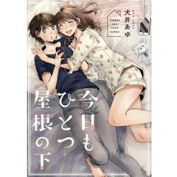 今日もひとつ屋根の下(百合姫コミックス) [コミック]